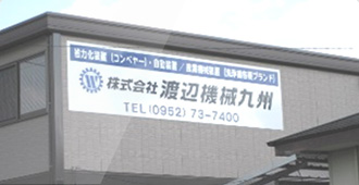 株式会社渡辺機械製作所九州工場